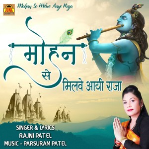 收聽Rajni Patel的Mohan Se Milwe Aayi Raja歌詞歌曲