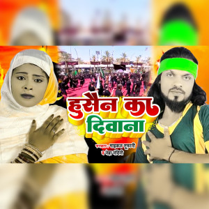 收聽Maikal Tufani的Husain Ka Deewana歌詞歌曲