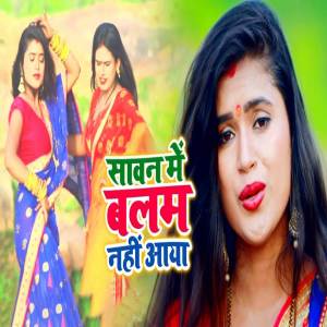 ดาวน์โหลดและฟังเพลง Sawan Me Balam Nahi Aaya พร้อมเนื้อเพลงจาก Dimpal Singh