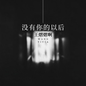 Album 没有你的以后 from 王熠熠啊