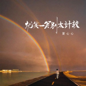 Listen to 就笑一笑别太计较 (DJ阿能版) song with lyrics from 夏心心