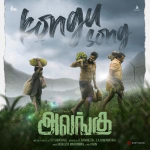 Ajesh的專輯Kongu Song (From "Alangu")