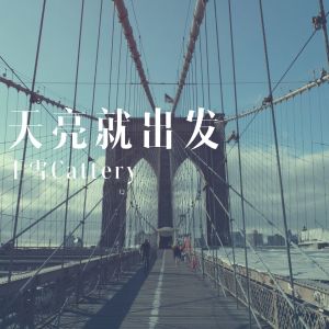 收聽王雪Cattery的天亮就出發歌詞歌曲