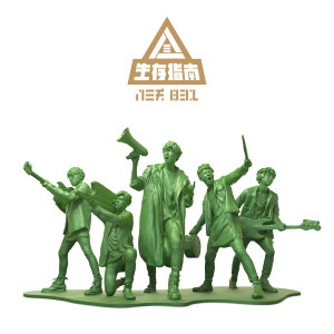 ดาวน์โหลดและฟังเพลง 黎明來臨前的夜晚總是最黑暗 พร้อมเนื้อเพลงจาก 八三夭乐团