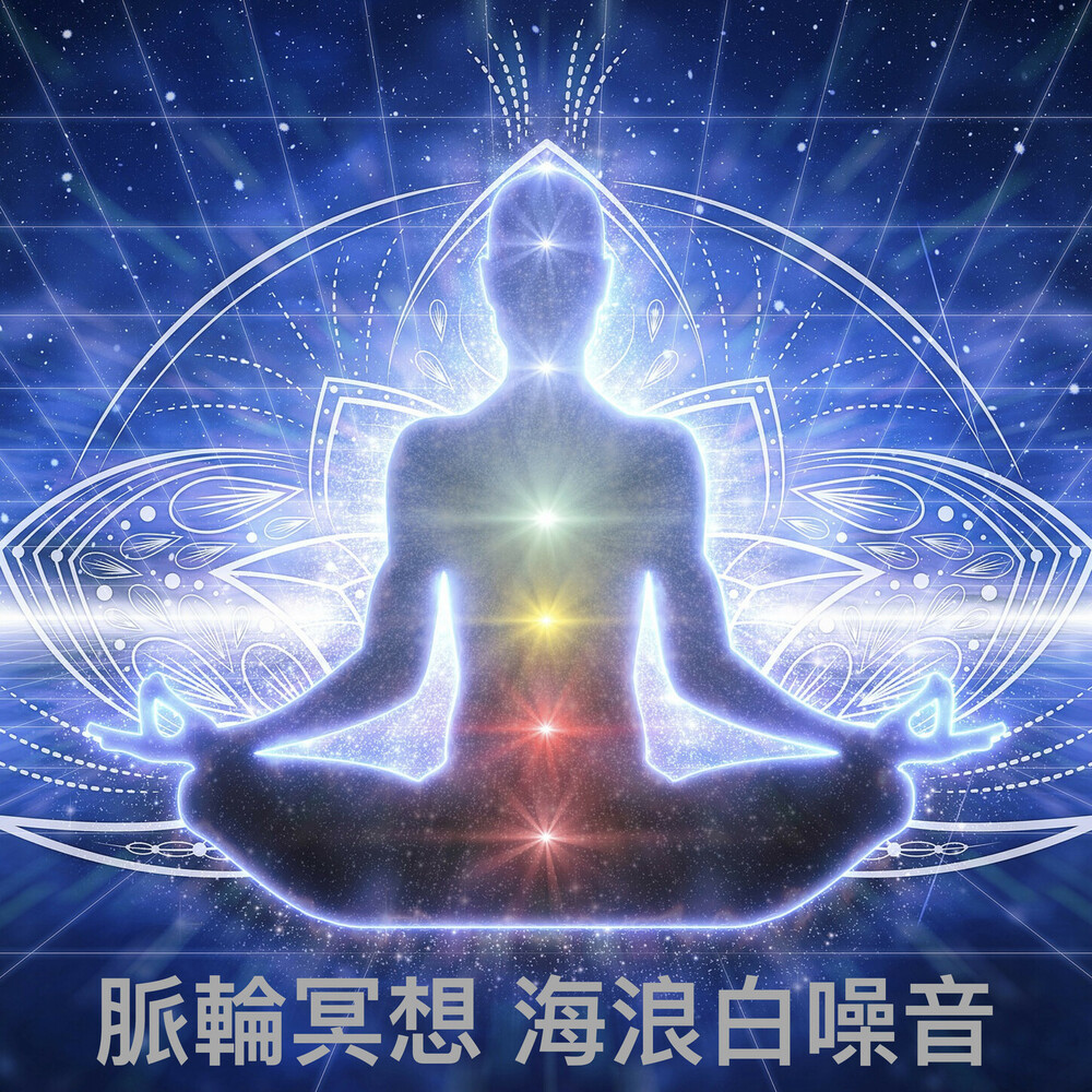 脉轮963hz第七脉轮：顶轮