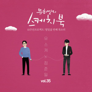 อัลบัม [Vol.35] You Hee yul's Sketchbook 10th Anniversary Project : 17th Voice 'Sketchbook X Jung Joonil' ศิลปิน JOONIL JUNG