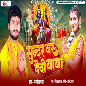 收聽Anmol Gagan的Sundar War Dedi Baba歌詞歌曲