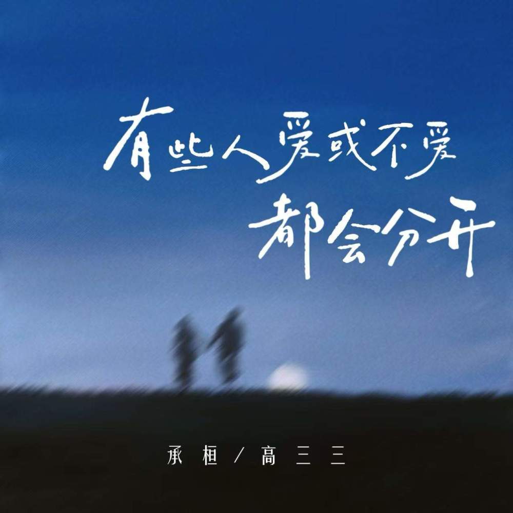 有些人爱或不爱都会分开
