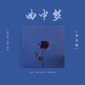 Listen to 曲中梦 song with lyrics from 安儿陈