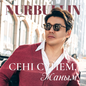 Album Сені сүйем, жаным from Nurbolat Abdullin