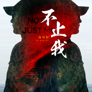 Listen to 不止我 song with lyrics from 刘明辉