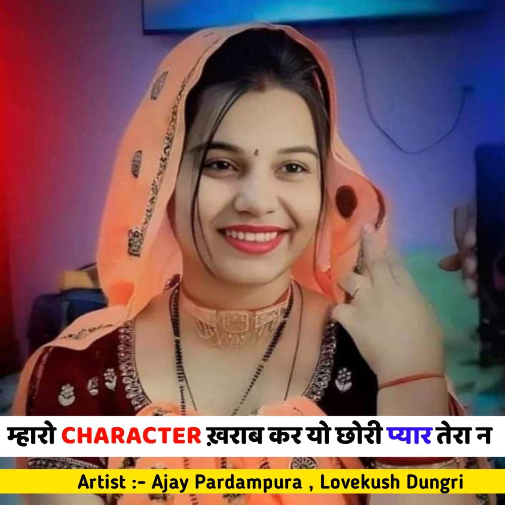 म्हारो CHARACTER ख़राब कर यो छोरी प्यार तेरा न