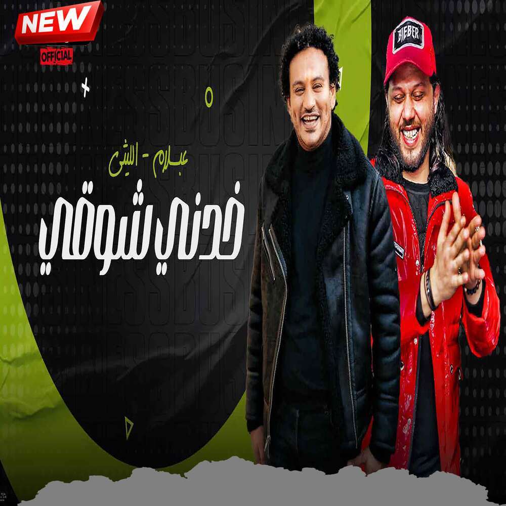 خدنى شوقى