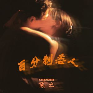 陈之的专辑百分制恶人