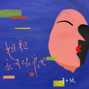 收听洛天依的姐姐乘風破浪吧歌词歌曲