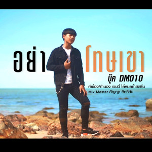 ดาวน์โหลดและฟังเพลง อย่าโทษเขา พร้อมเนื้อเพลงจาก บุ๊ค DM010