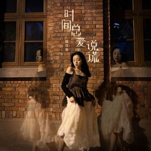 ดาวน์โหลดและฟังเพลง 时间总爱说谎 (伴奏) พร้อมเนื้อเพลงจาก 徐诗寒