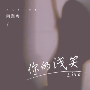 收聽阿梨粵的你的淺笑 (Live)歌詞歌曲