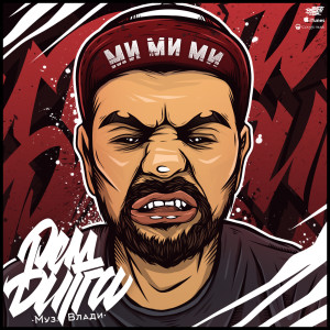 Listen to Ми ми ми (Explicit) song with lyrics from Рем Дигга
