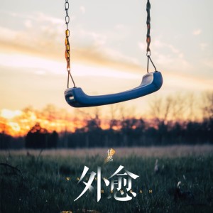 收聽任然的外愈歌詞歌曲