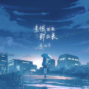 收聽趙乃吉的遺憾原來那麼長歌詞歌曲