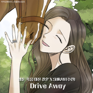 Suran的專輯Drive Away (Original Soundtrack from the Webtoon 'Marriage Or Death')