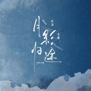 收聽何潔的月影歸途歌詞歌曲