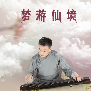 Album 梦游仙境 from 张子盛
