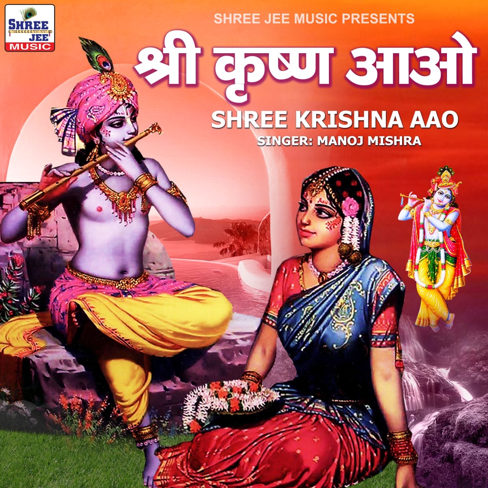 Shree Krishna Aao