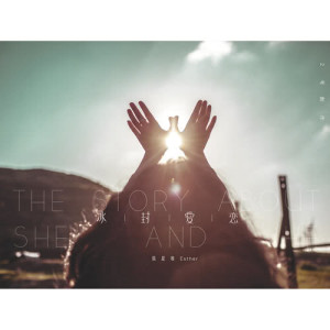 Dengarkan lagu The Story of She and He nyanyian 张星唯 dengan lirik