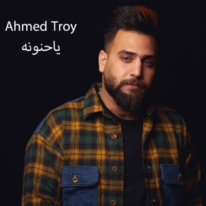 收听Ahmed Troy的ياحنونه歌词歌曲
