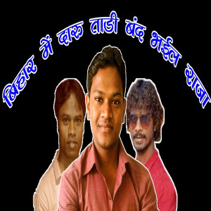 收听Bhikhari Lal的Bihar Me Daru Tadi Band Bhail Raja歌词歌曲