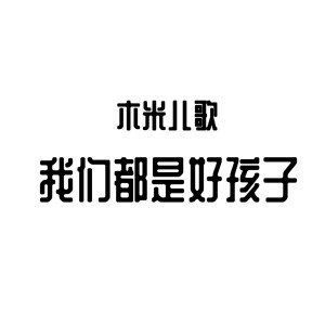 Listen to 我们都是好孩子 (伴奏) song with lyrics from 木米儿歌
