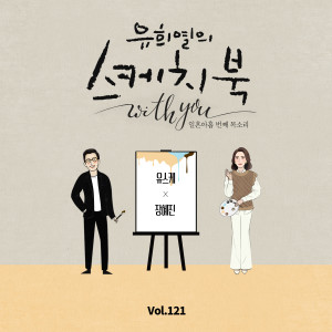 Album [Vol.121] You Hee yul's Sketchbook With you : 79th Voice 'Sketchbook X JANG HYEJIN' oleh 张慧珍
