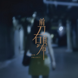收聽影子計劃 Shadow Project、Ye!!ow、Bu$Y、Paper Jim的剪刀石頭布 (Explicit)歌詞歌曲