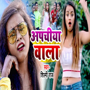 收听Shilpi Raj的Apachiya Wala歌词歌曲