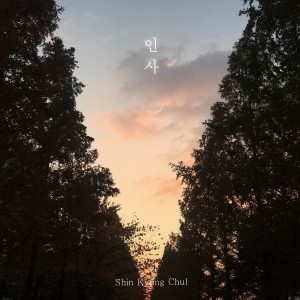 收听Shin Kyung Chul的Greeting歌词歌曲