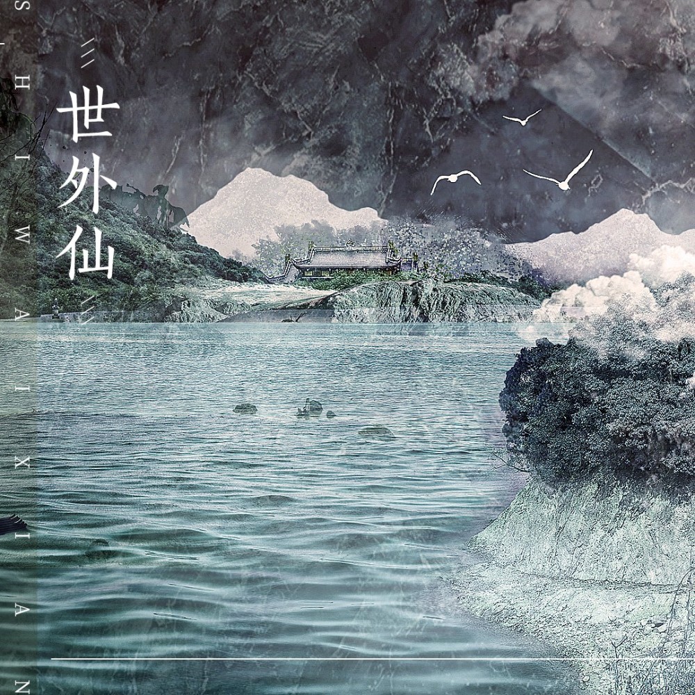 世外仙 (完整版)