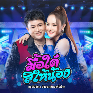 อัลบัม มื้อใด๋สิให้น้อง - Single ศิลปิน ศร สินชัย
