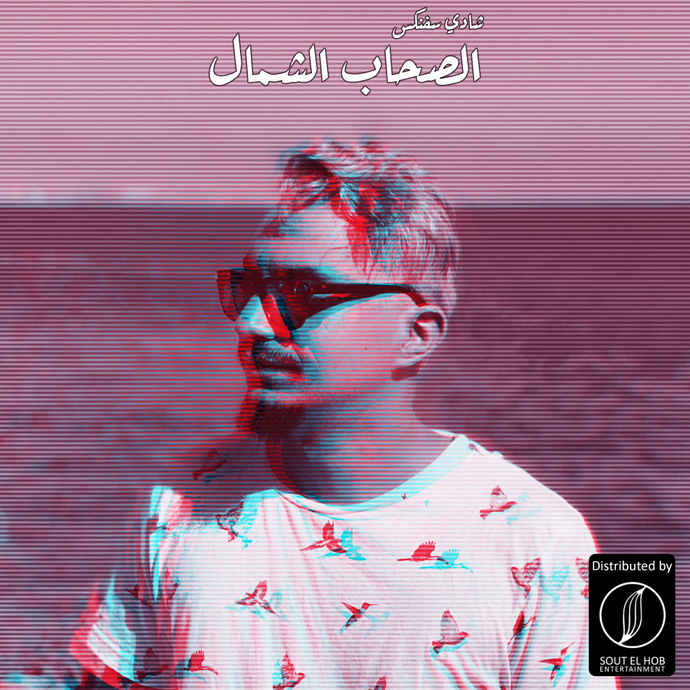 El-Sohab El-Shemal (Explicit)