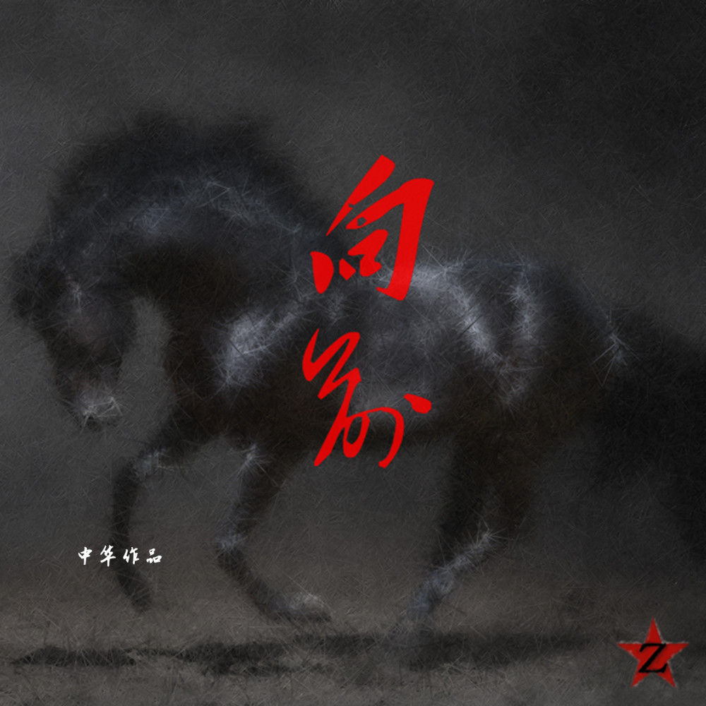 向前 (完整版)