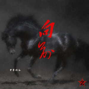 ดาวน์โหลดและฟังเพลง 向前 (完整版) พร้อมเนื้อเพลงจาก 中华