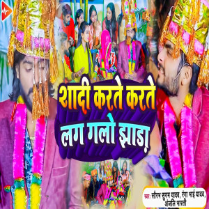 Saurabh Sugam Yadav的專輯Shadi Karte Karte Lag Galo Jhada
