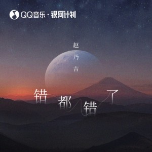 Dengarkan 错都错了 (完整版) lagu dari 赵乃吉 dengan lirik