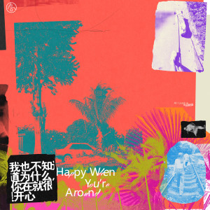 收聽氣運聯盟的我也不知道爲甚麼，你在就很開心歌詞歌曲