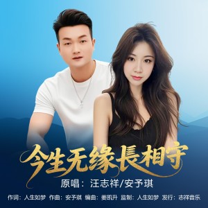 收听汪志祥的今生无缘长相守（对唱版） (伴奏)歌词歌曲