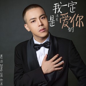 Listen to 我一定是爱你的 (完整版) song with lyrics from 冯光