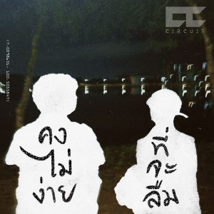 Listen to คงไม่ง่ายที่จะลืม (Forget) song with lyrics from Circuit