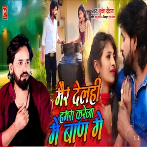ดาวน์โหลดและฟังเพลง Dil Me Basene Rahiyo (Maithili) พร้อมเนื้อเพลงจาก Mukesh Deewana