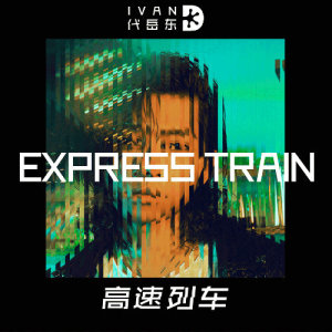 收聽代嶽東的高速列車歌詞歌曲
